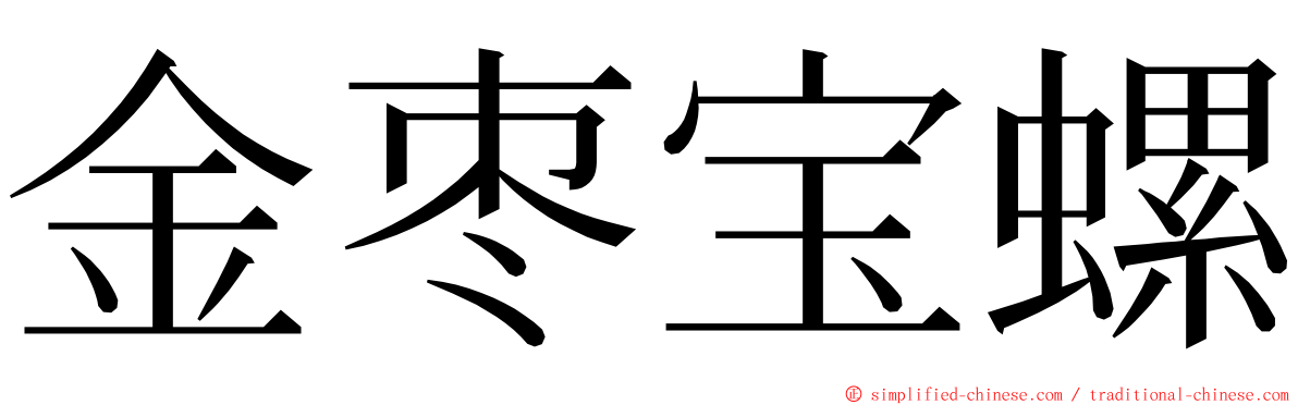 金枣宝螺 ming font