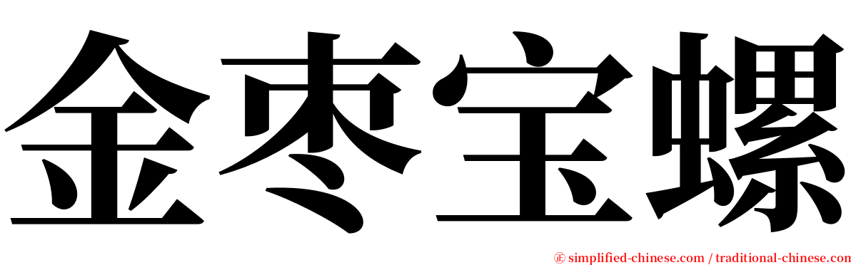 金枣宝螺 serif font