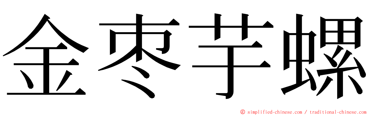 金枣芋螺 ming font