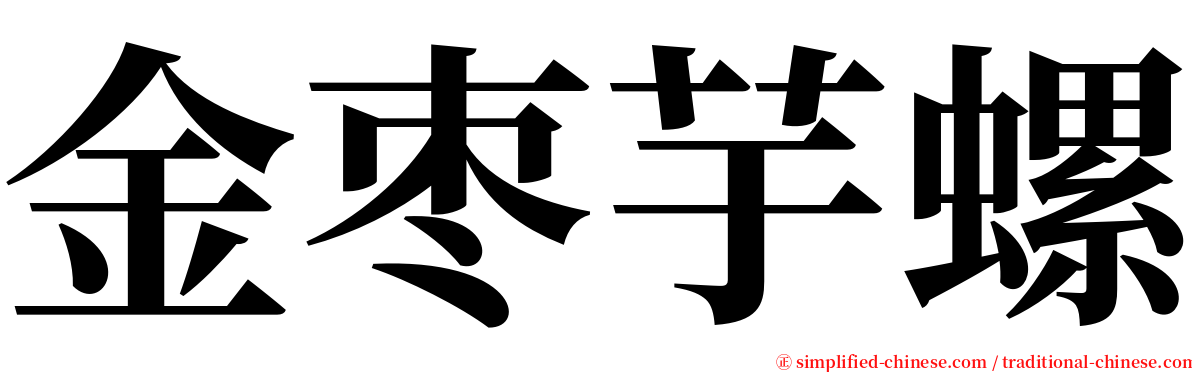 金枣芋螺 serif font