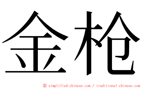 金枪 ming font