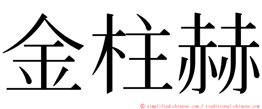 金柱赫 ming font