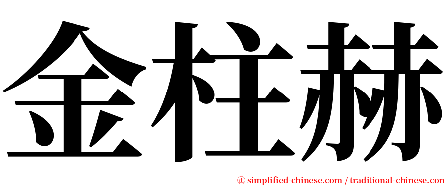 金柱赫 serif font