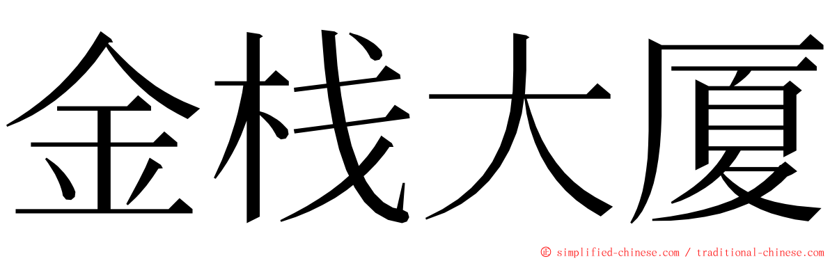 金栈大厦 ming font