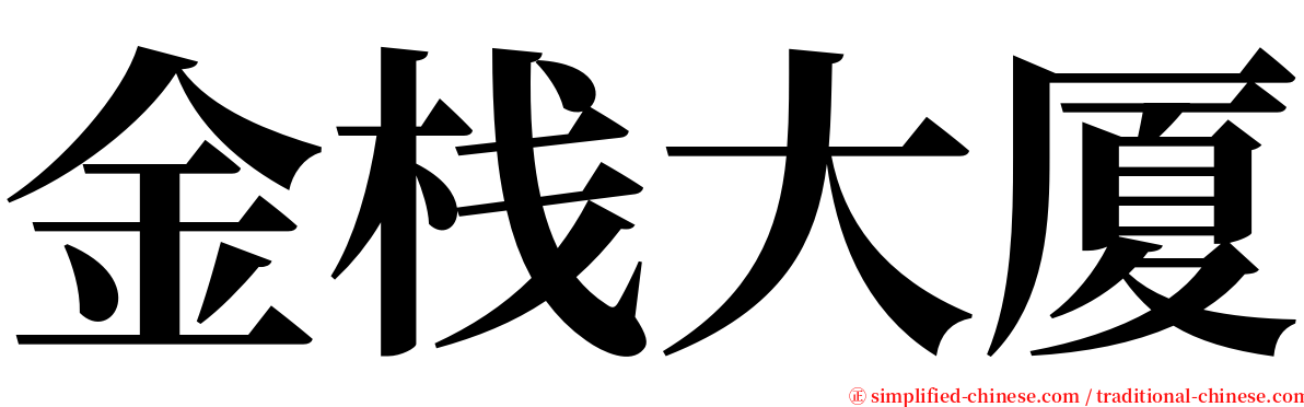 金栈大厦 serif font