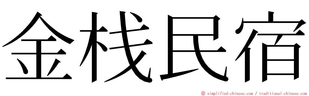 金栈民宿 ming font