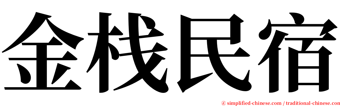 金栈民宿 serif font