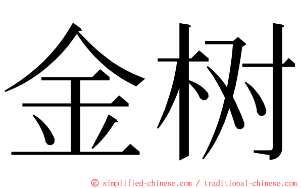 金树 ming font