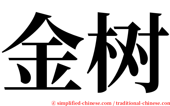 金树 serif font