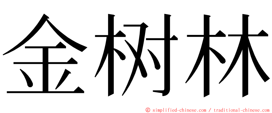 金树林 ming font