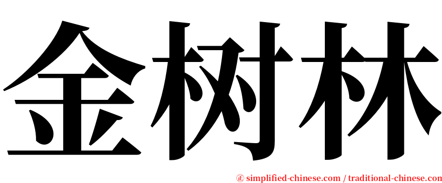 金树林 serif font