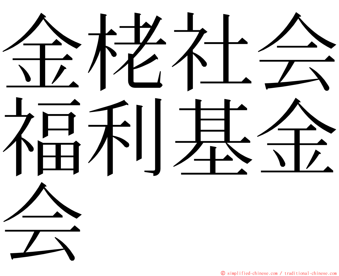 金栳社会福利基金会 ming font