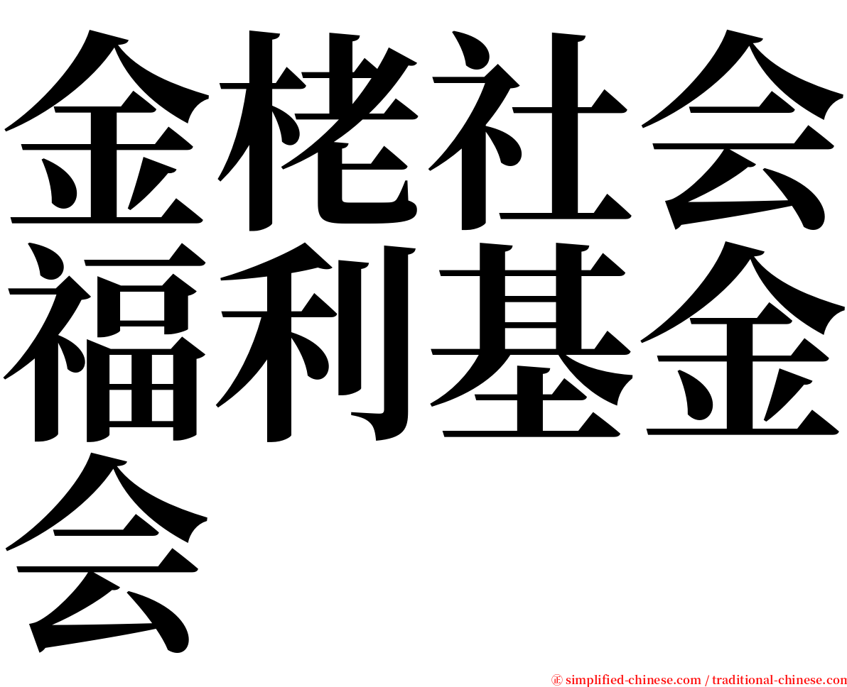 金栳社会福利基金会 serif font