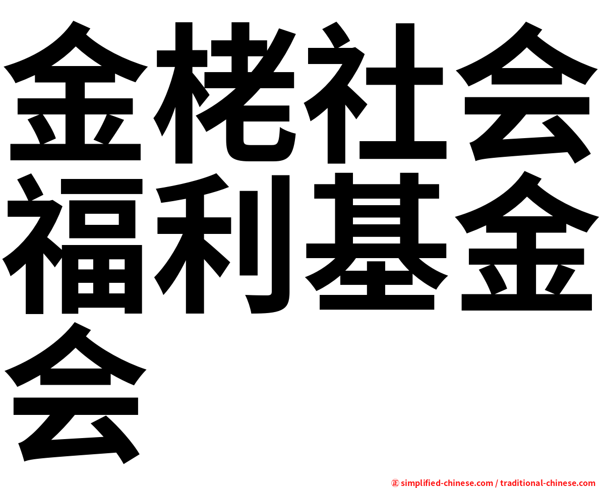 金栳社会福利基金会