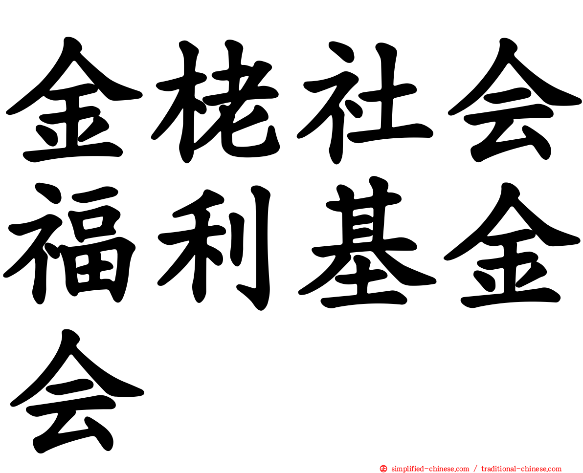 金栳社会福利基金会