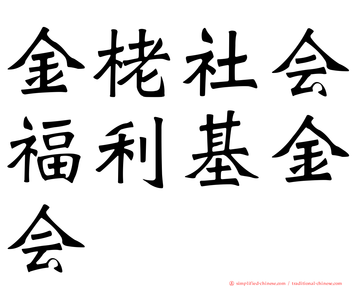 金栳社会福利基金会