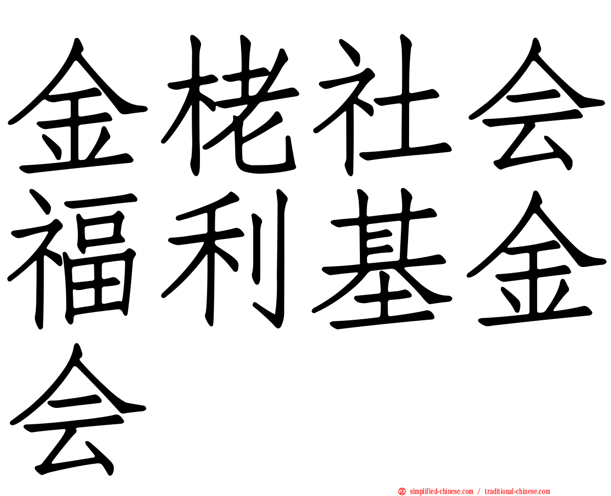 金栳社会福利基金会