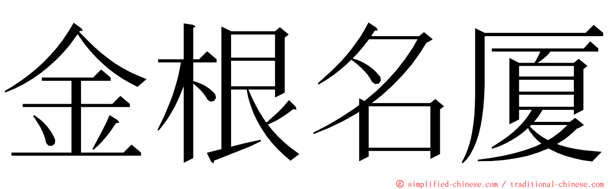 金根名厦 ming font