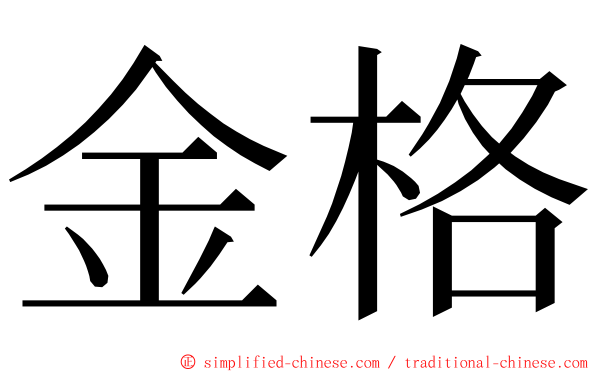 金格 ming font