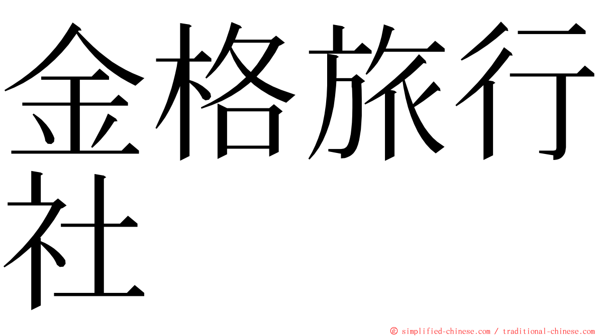 金格旅行社 ming font