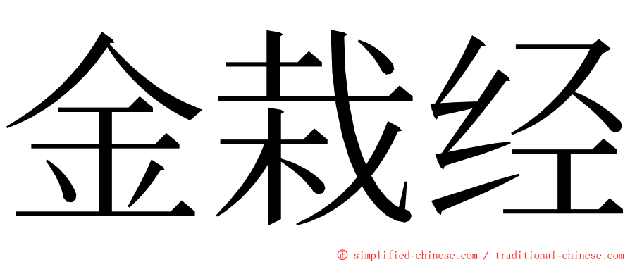 金栽经 ming font