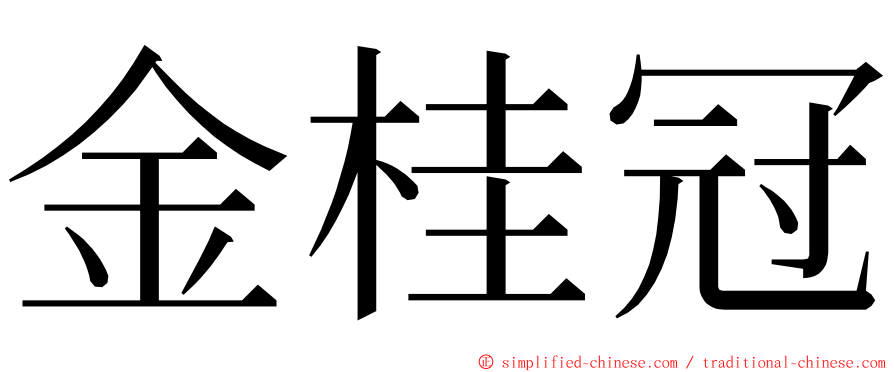 金桂冠 ming font