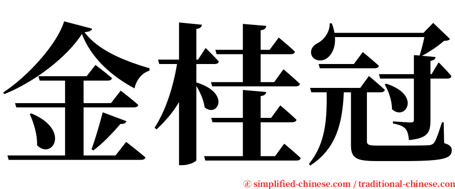 金桂冠 serif font