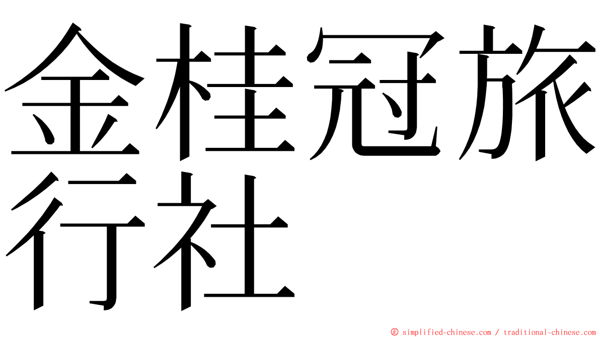 金桂冠旅行社 ming font