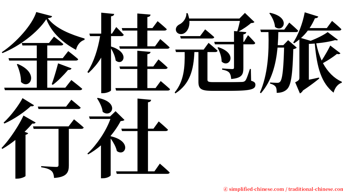 金桂冠旅行社 serif font