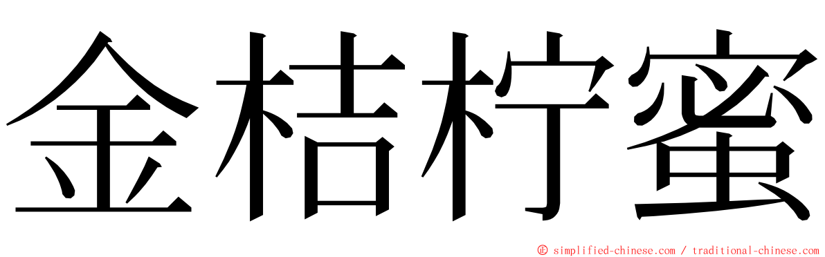 金桔柠蜜 ming font