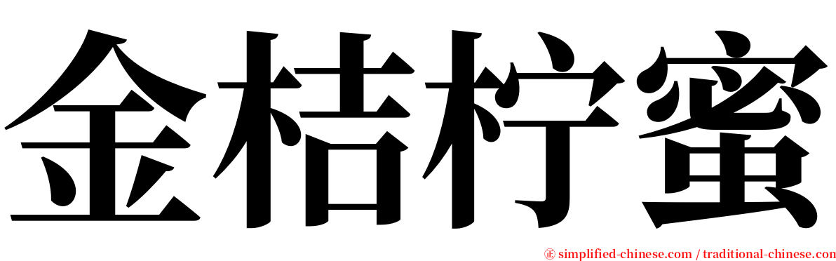 金桔柠蜜 serif font