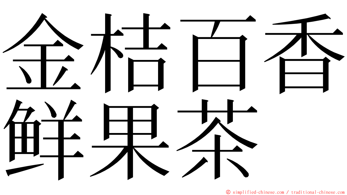 金桔百香鲜果茶 ming font