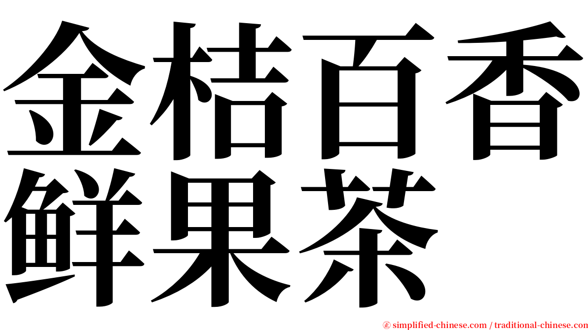 金桔百香鲜果茶 serif font