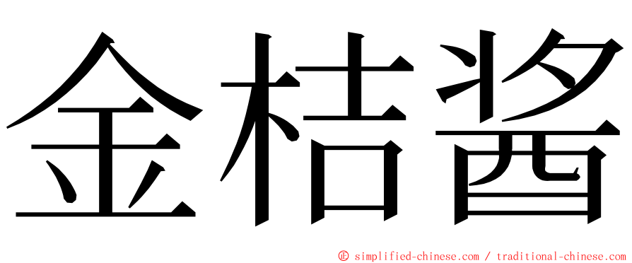 金桔酱 ming font