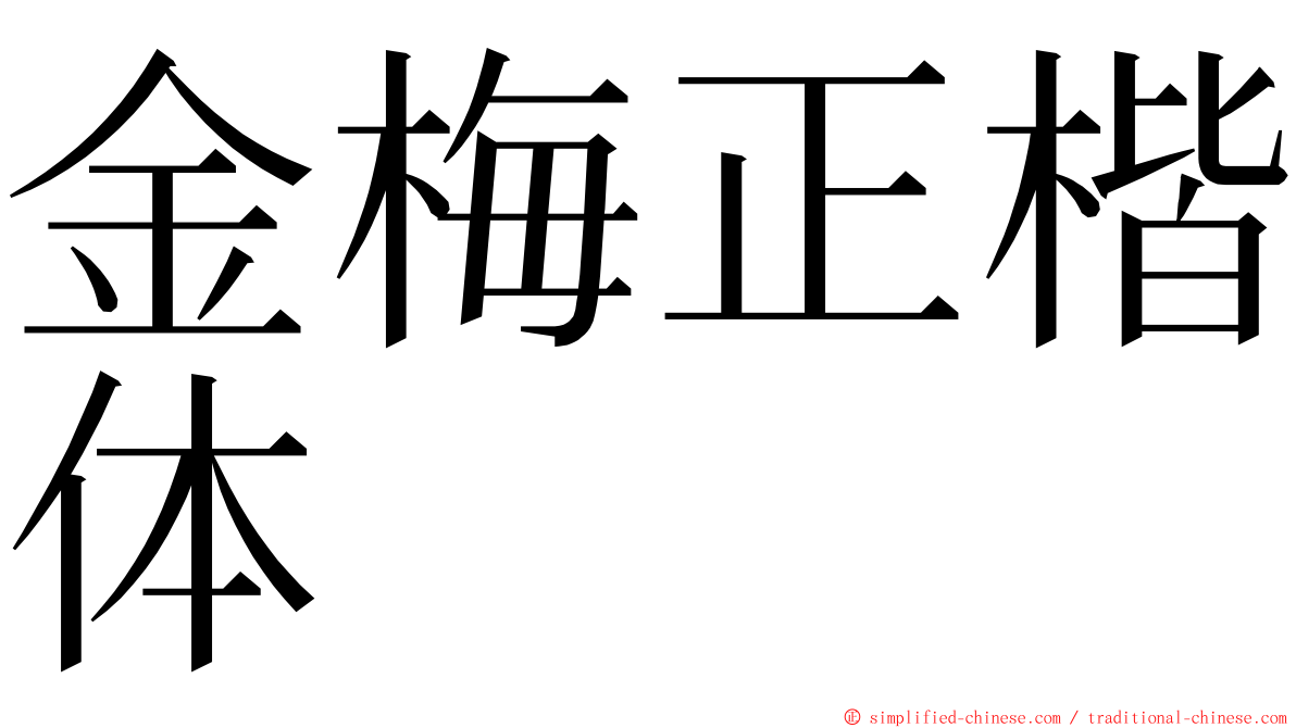 金梅正楷体 ming font