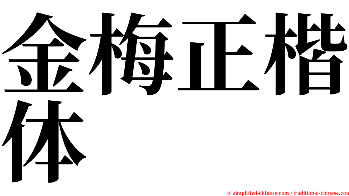 金梅正楷体 serif font