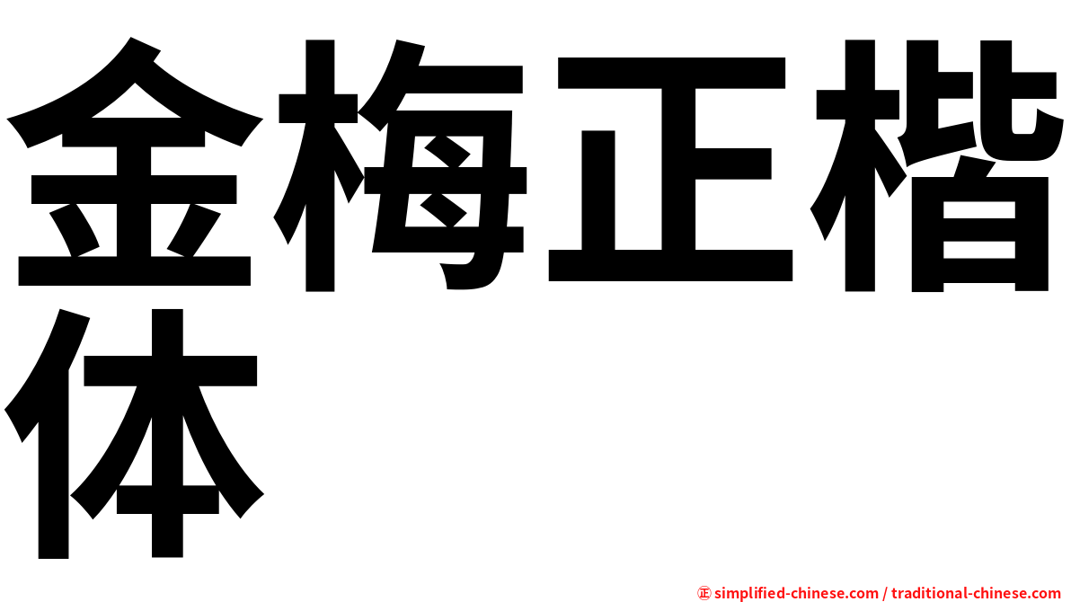 金梅正楷体