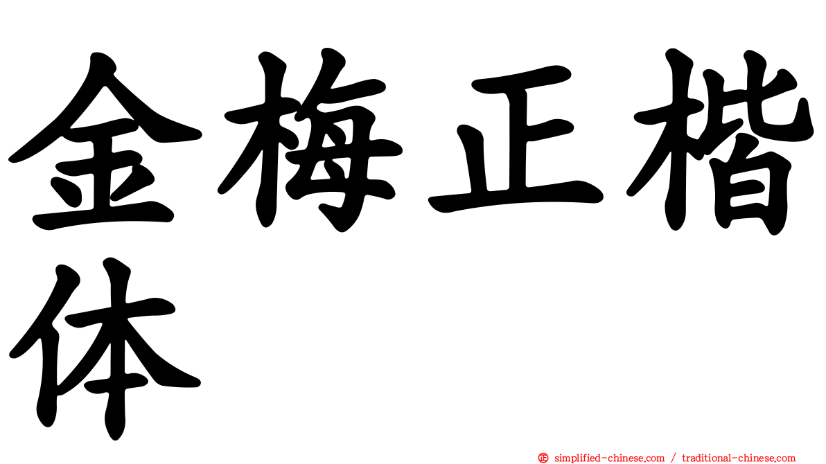 金梅正楷体