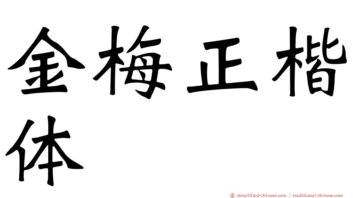 金梅正楷体