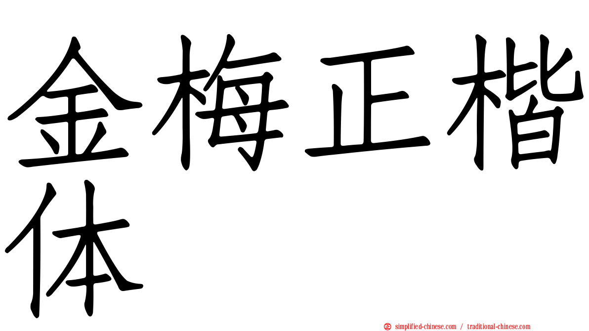 金梅正楷体