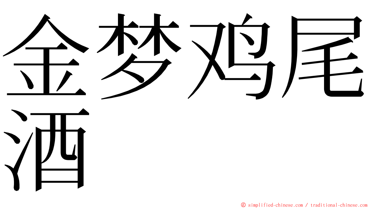 金梦鸡尾酒 ming font