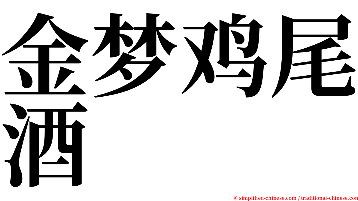 金梦鸡尾酒 serif font