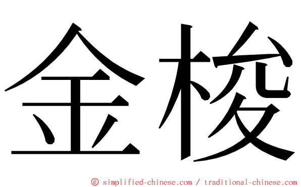 金梭 ming font