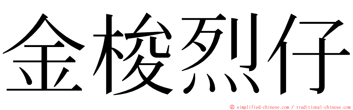 金梭烈仔 ming font