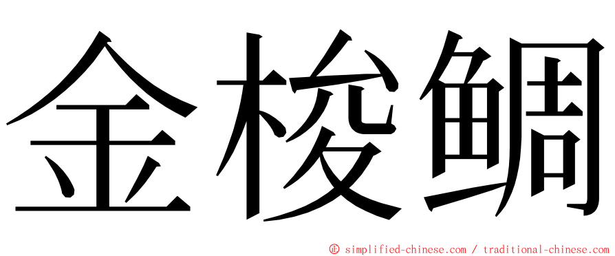 金梭鲷 ming font