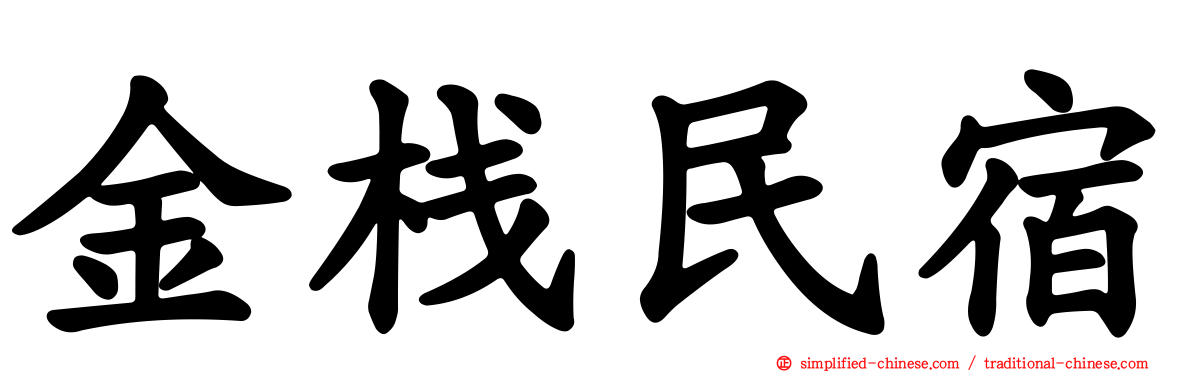 金栈民宿