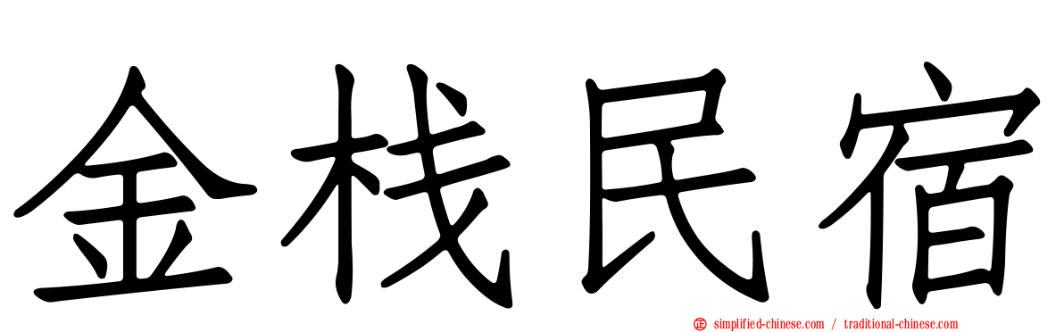 金栈民宿