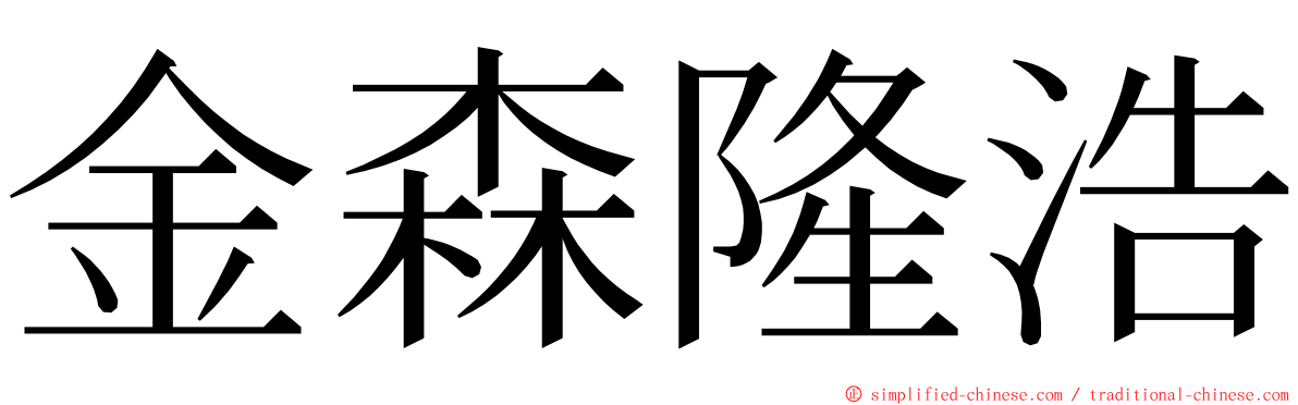 金森隆浩 ming font