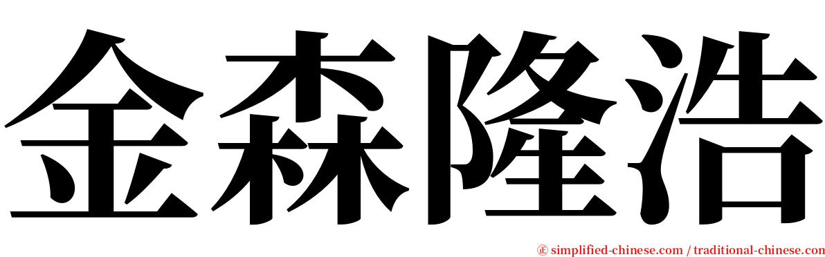 金森隆浩 serif font