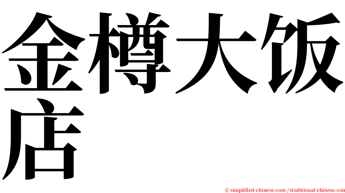 金樽大饭店 serif font